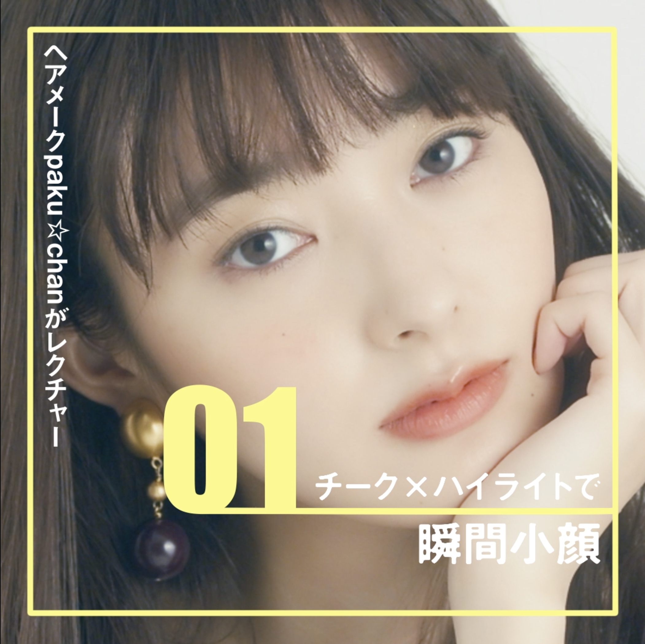 小顔メイクテク