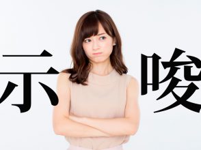 示唆