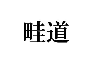畦道