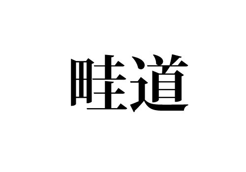 畦道