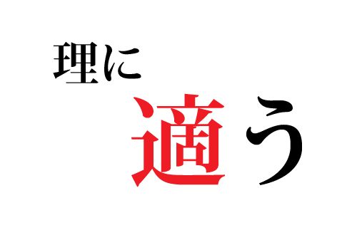 理に適う
