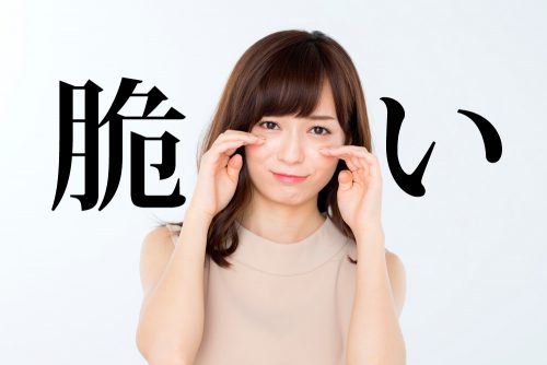 脆い
