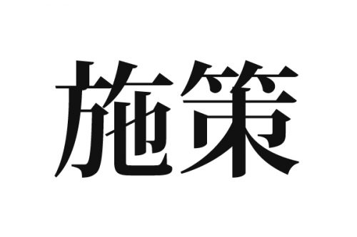 施策