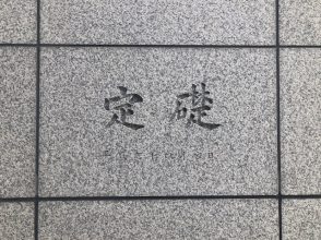 定礎