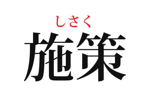 施策の読み方