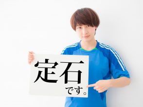 定石