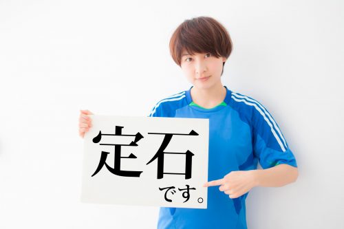 定石
