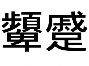 顰蹙