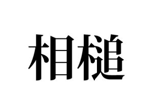 相槌