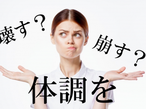 体調を崩す?壊す?