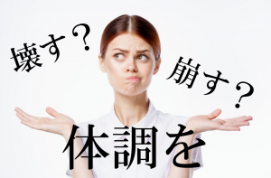 体調を崩す？壊す？