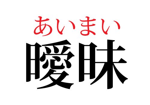曖昧