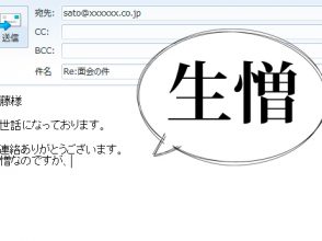 生憎
