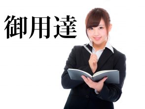 御用達