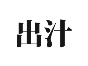 出汁