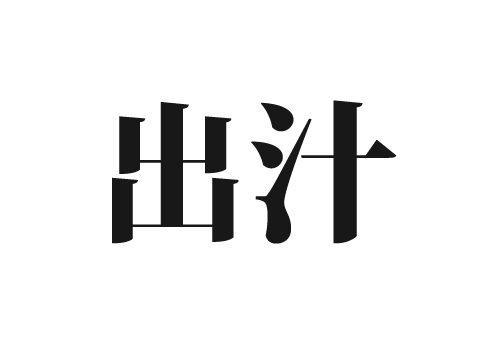 出汁