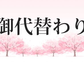 御代替わり