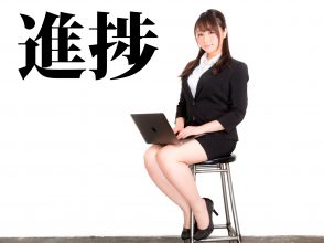 進捗