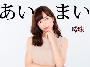 あいまい