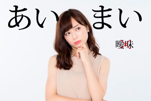 あいまい
