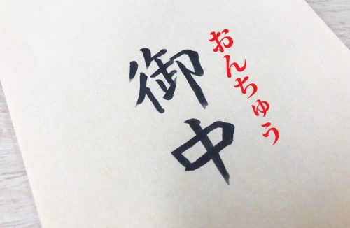 御中の読み方