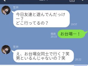 男といる疑い