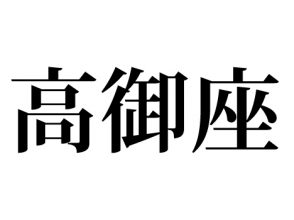 高御座
