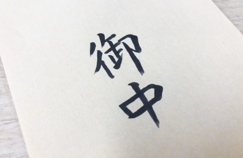 御中