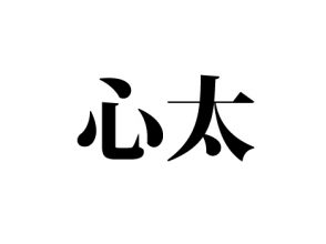心太