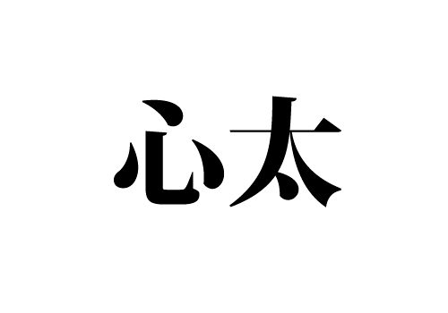 心太