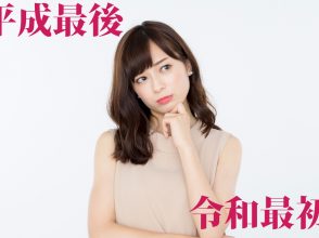 平成か令和か