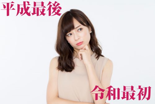 平成か令和か