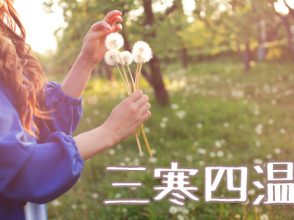 三寒四温