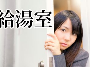 給湯室