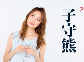 子守熊