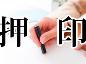 押印