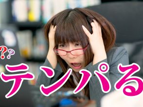 テンパる