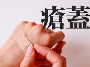 瘡蓋