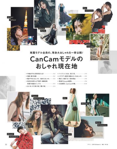 CanCam2019年6月号おしゃれ現在地