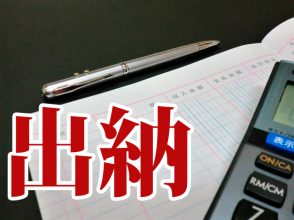 出納