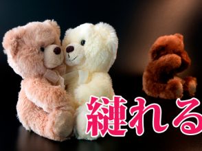 縺れる