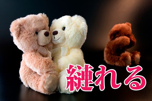 縺れる