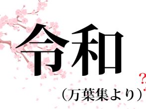 令和
