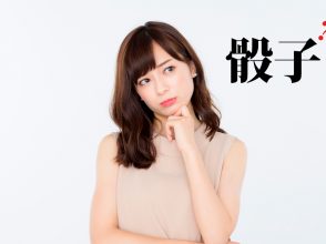 骰子