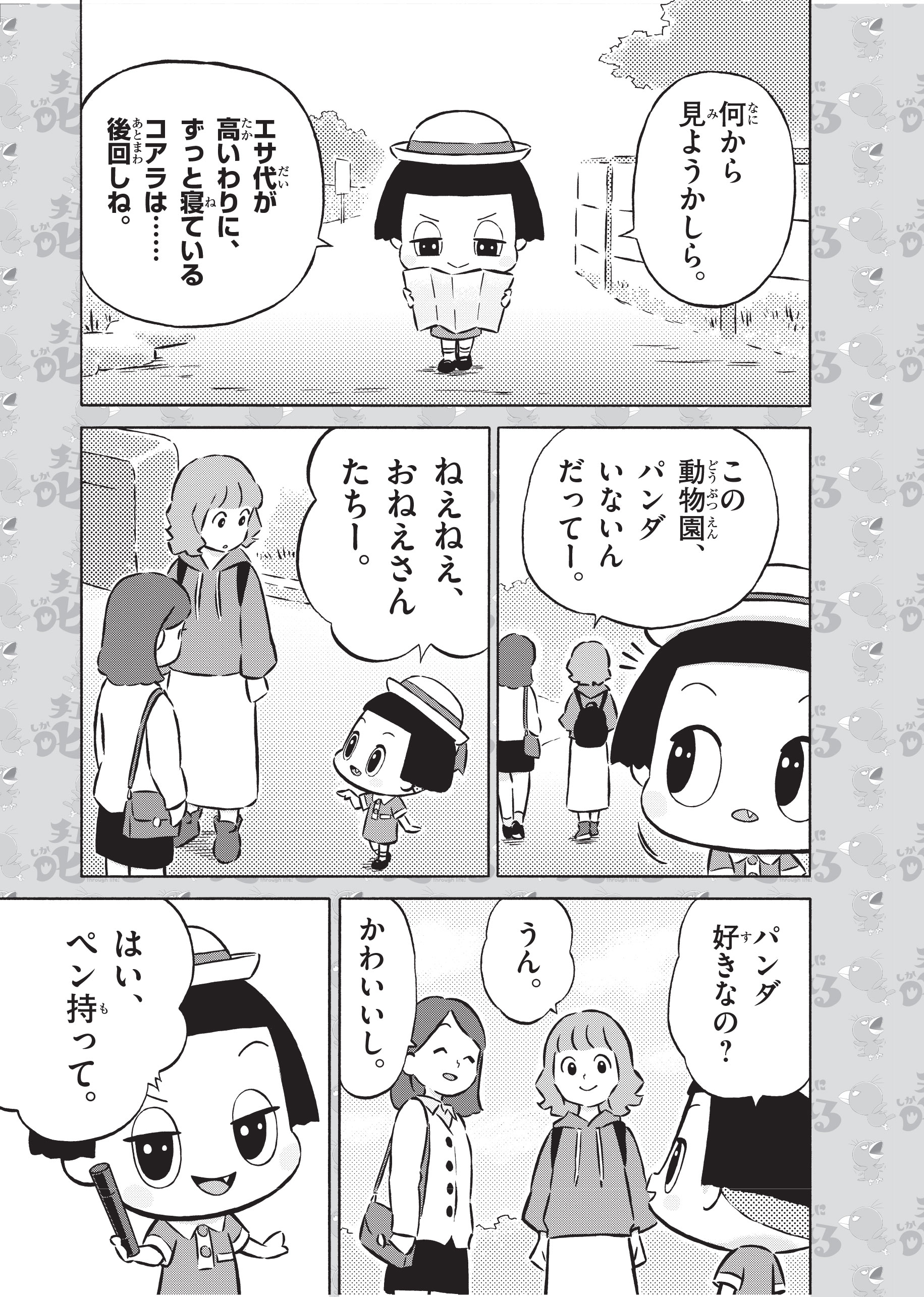 チコちゃん_動物園_P03