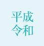 令和にも対応