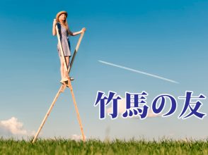 竹馬の友