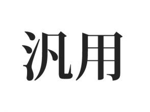 汎用