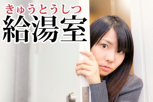 給湯室の読み方