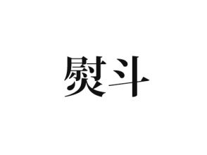 熨斗